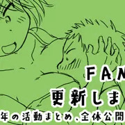 ご挨拶＆FANBOX更新しました！