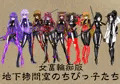地下拷問室のちびっ子たち　女畜輪痴版