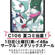 夏コミC106に当選していました！！というご連絡！