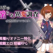 同人エロRPG『シエラの淫らな異変調査』制作中