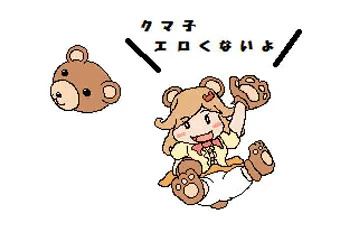 クマ子とかクマ子