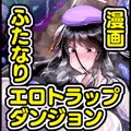 【漫画】ふたなりエロトラップダンジョンの奥に潜むモノ。