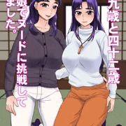 母娘ダブルヌード