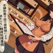 老舗和菓子屋の看板娘による終わらない精液処理業務