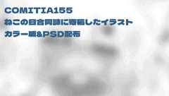 【お知らせ】☆COMITIA155ねこの日合同誌に寄稿したイラストのカラー版とPSD配布☆