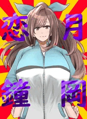 恋鐘