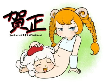 未年なので。