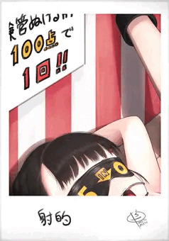 射的