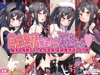 Ｃ１０１新刊ＤＬ版　苗床発情魔法少女美遊ちゃん　発売開始