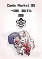 【C95】ゴローの嫁は良い女！