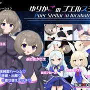 新作ゲーム『ゆりかごのプエルステラ』