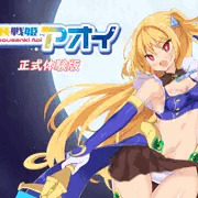 月装戦姫アオイ 予告掲載＆体験版更新