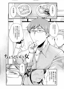 ちょうどいい女漫画