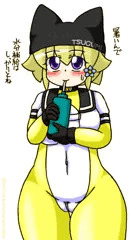 つぐみ嬢放出１８１