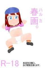 春画(ハルカ)。