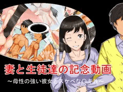 妻と生徒達の記念動画～母性の強い彼女とスケベな〇キ共～前編
