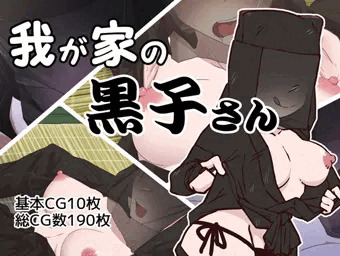 我が家の黒子さん