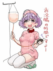 お浣腸ナース