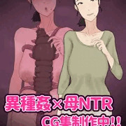 「異種姦×母NTR」CG集制作中！