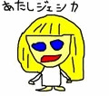 洋ロリ少女ジェシカ