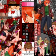 A-Gekkoh短編漫画「白崎和花・生島澪　姦染連鎖」（後編）