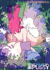 敗北の乳吸い兎娘ちゃん