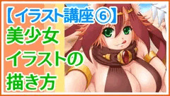 【イラスト講座 ⑥】メイキング「愛楽優人のイラストの描き方」