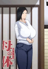 母の体