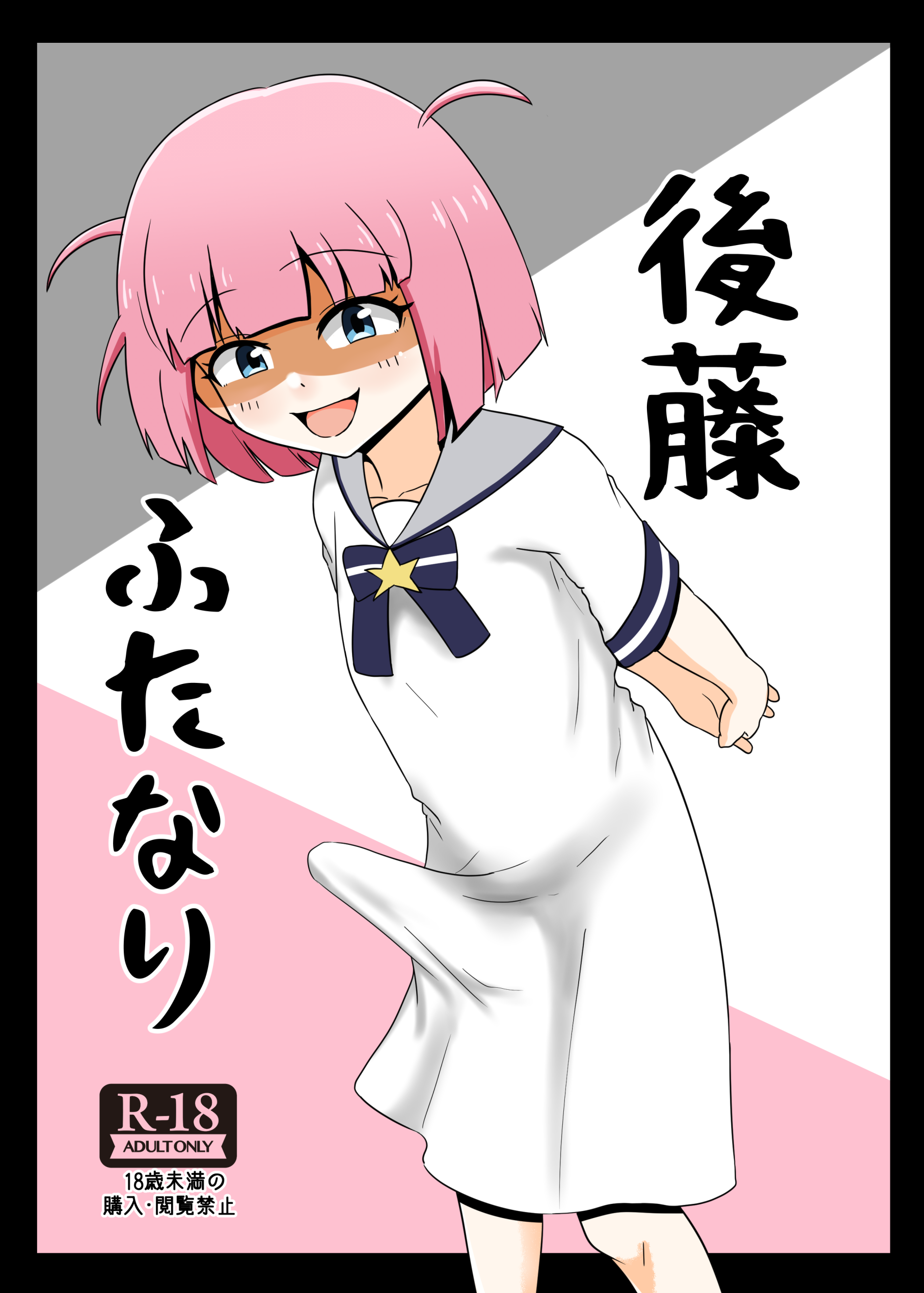 【ぼざろ】後藤ふたなり
