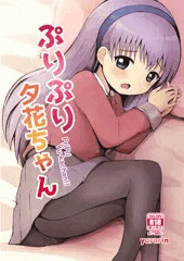 【ぷにケット35新刊】ぷりぷり夕花ちゃん