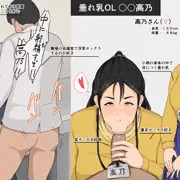 垂れ乳人妻OL高乃