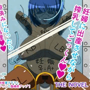 女の子のイカせ方 acme.5 出産母体解体 THE NOVEL