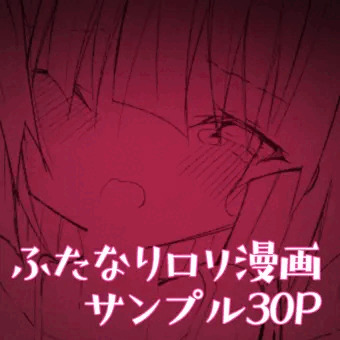 ふたなりロリがサキュバスに筆おろししてもらう漫画　サンプル30P