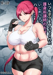 いつもボクを守ってくれた護身術講師のおばさんがいじめっ子