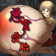 新作　悪霊ノ受胎