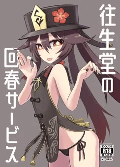 往生堂の回春サービス