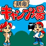キャンピングジャックフラッシュ