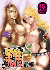 前半32頁＆後編サンプル【アークRふたなりレズ】蜜蜂と仇花【サニセラ】