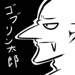 ゴブリン太郎