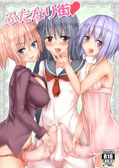 ふたけっと10新刊サンプル【ふたなり街　ハート】