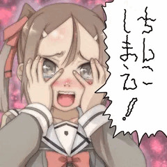 ちんこしまえ(三好夏凜)
