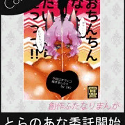 【ふたなり】C85新刊、とらのあなで委託開始です！【DLも有り】