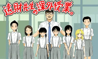 熱血教師 遠財先生