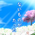 ないものがたった