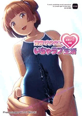 背伸び少女といちゃラブ生活　天野アユ　前編