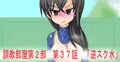 【先行公開！】 調教部屋第２部　第３７話　「逆スク水」