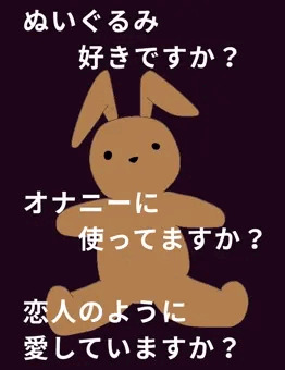 ぬいぐるみオナ布教