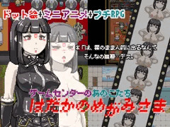 はだかのめがみさま -ゲームセンターのあのこたち-
