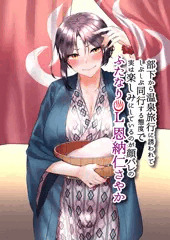 ふたなりOLと湯けむり旅情１