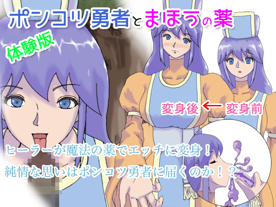 ポンコツ勇者と魔法の薬